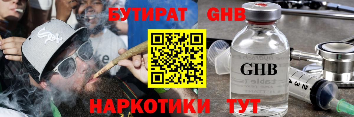 БУТИРАТ оксибутират Наро-Фоминск