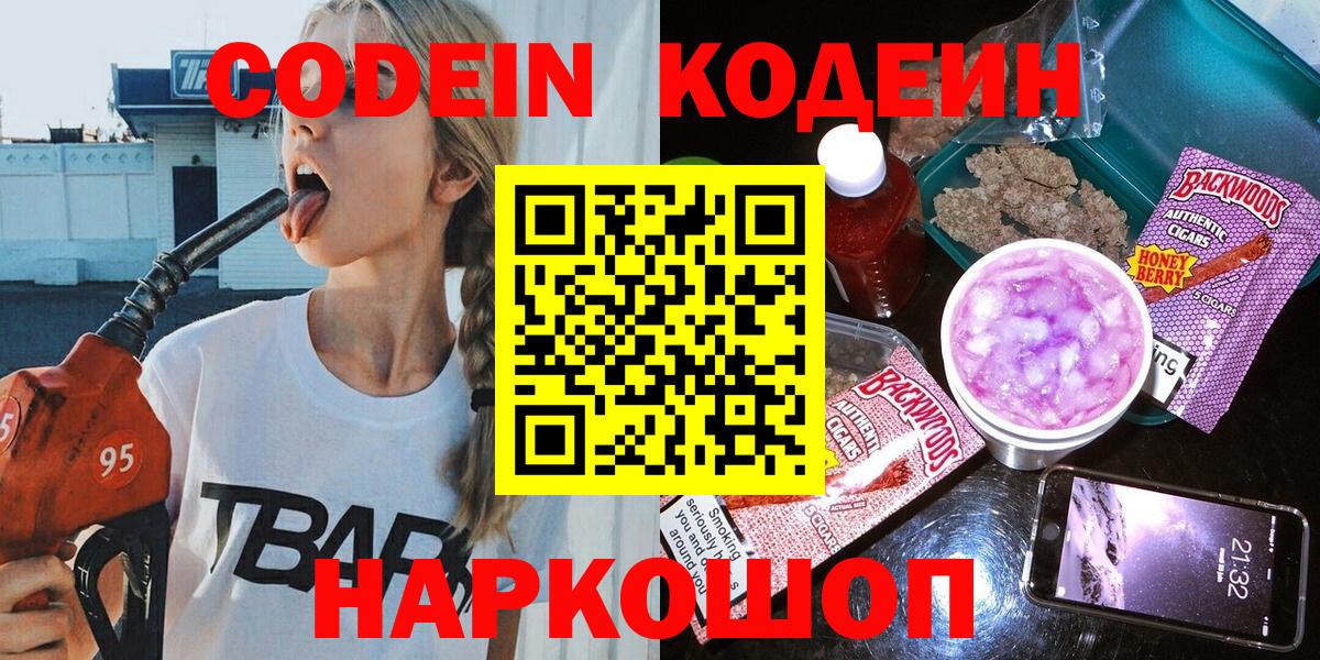 Codein напиток Lean (лин)  Вход с VPN  Наро-Фоминск 
